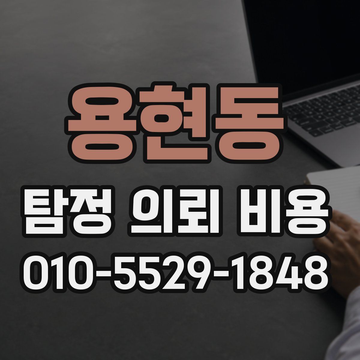 용현동 탐정 의뢰 비용