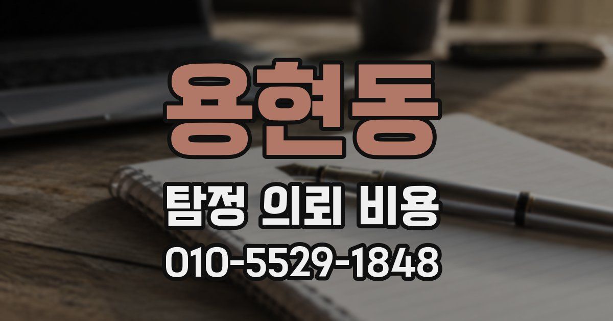 용현동 탐정 의뢰 비용