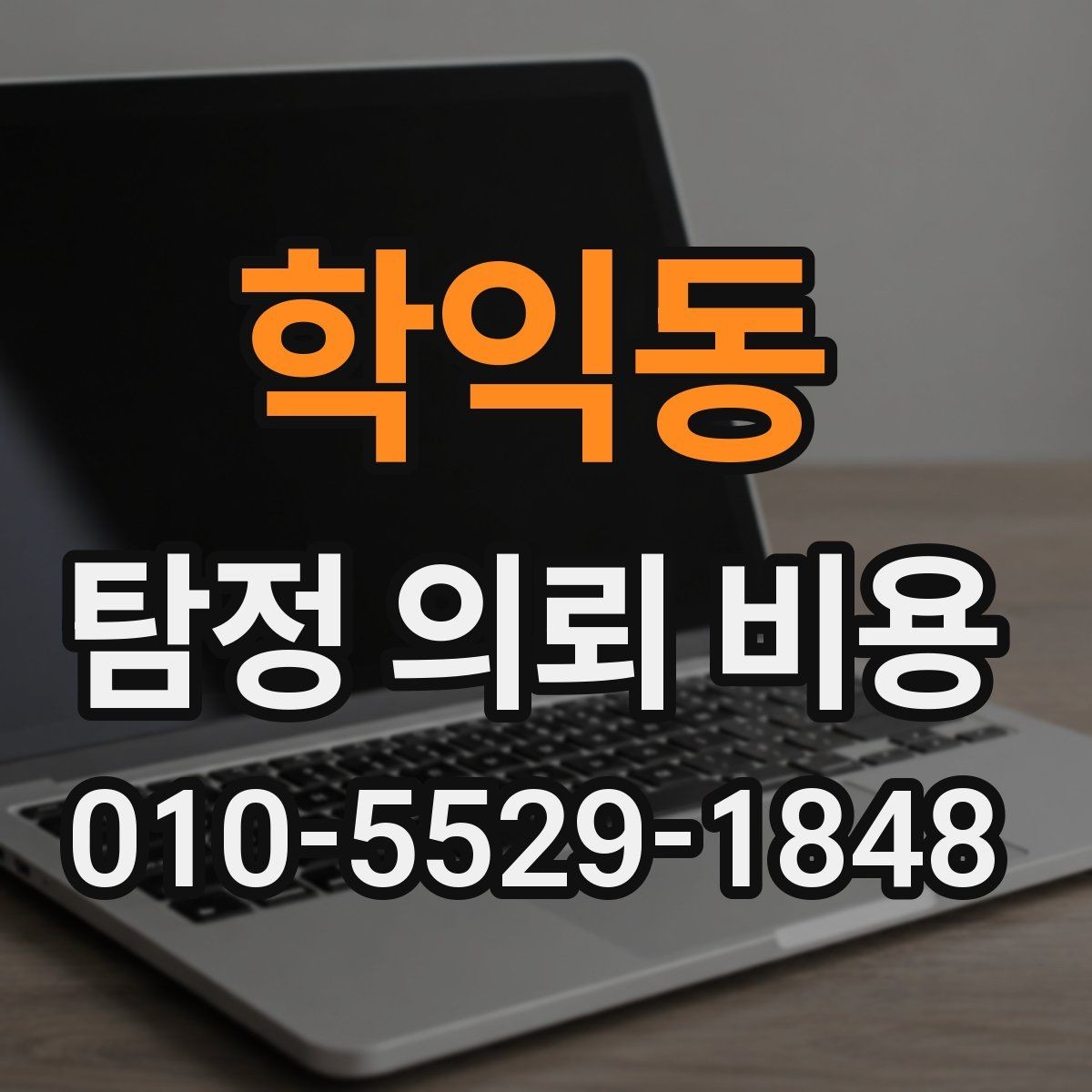 학익동 탐정 의뢰 비용 상담에서 확인하는 진행 범위