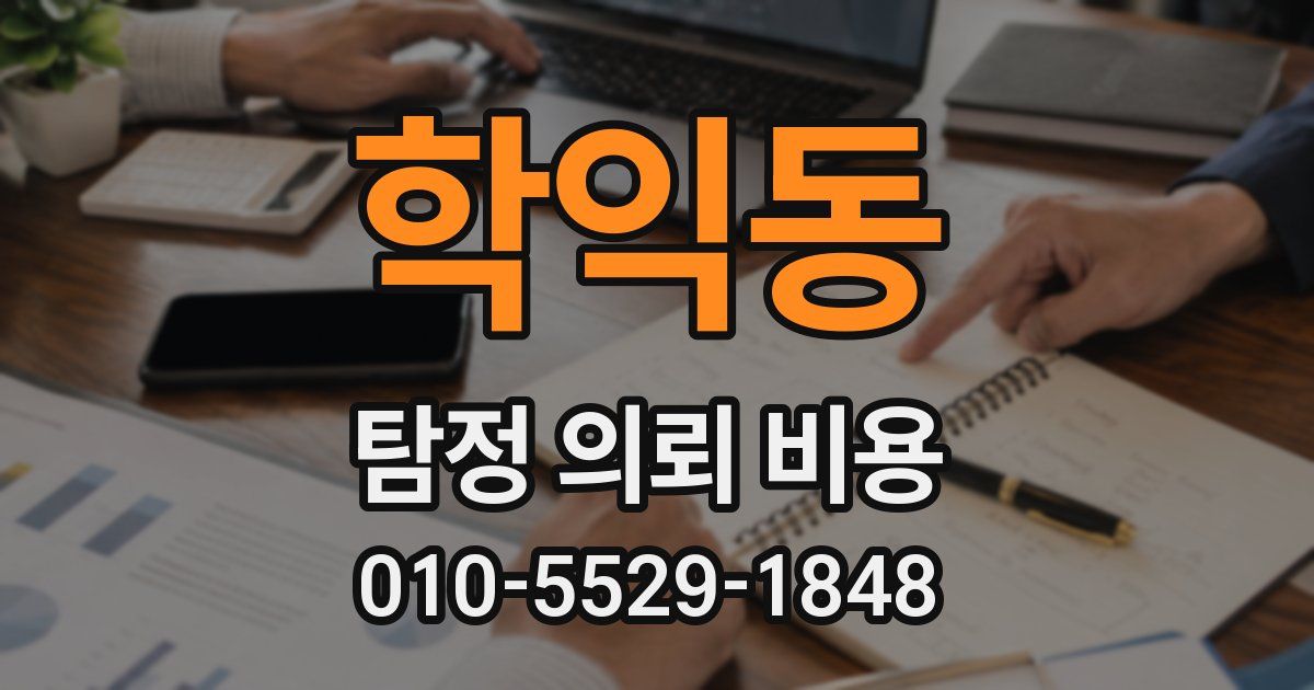학익동 탐정 의뢰 비용