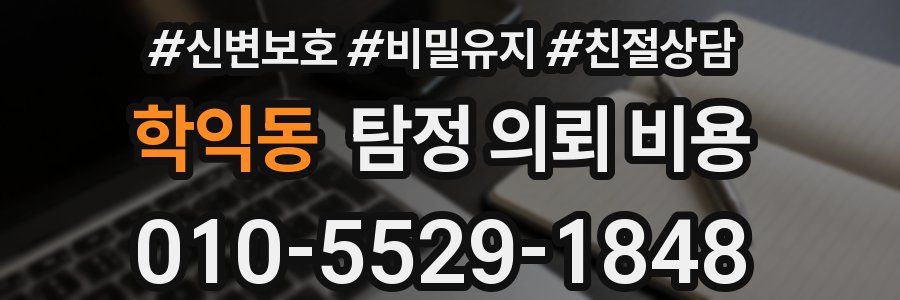 학익동 탐정 의뢰 비용