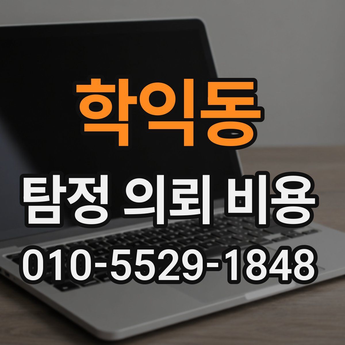 학익동 탐정 의뢰 비용