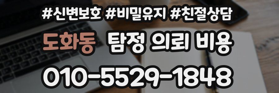 도화동 탐정 의뢰 비용