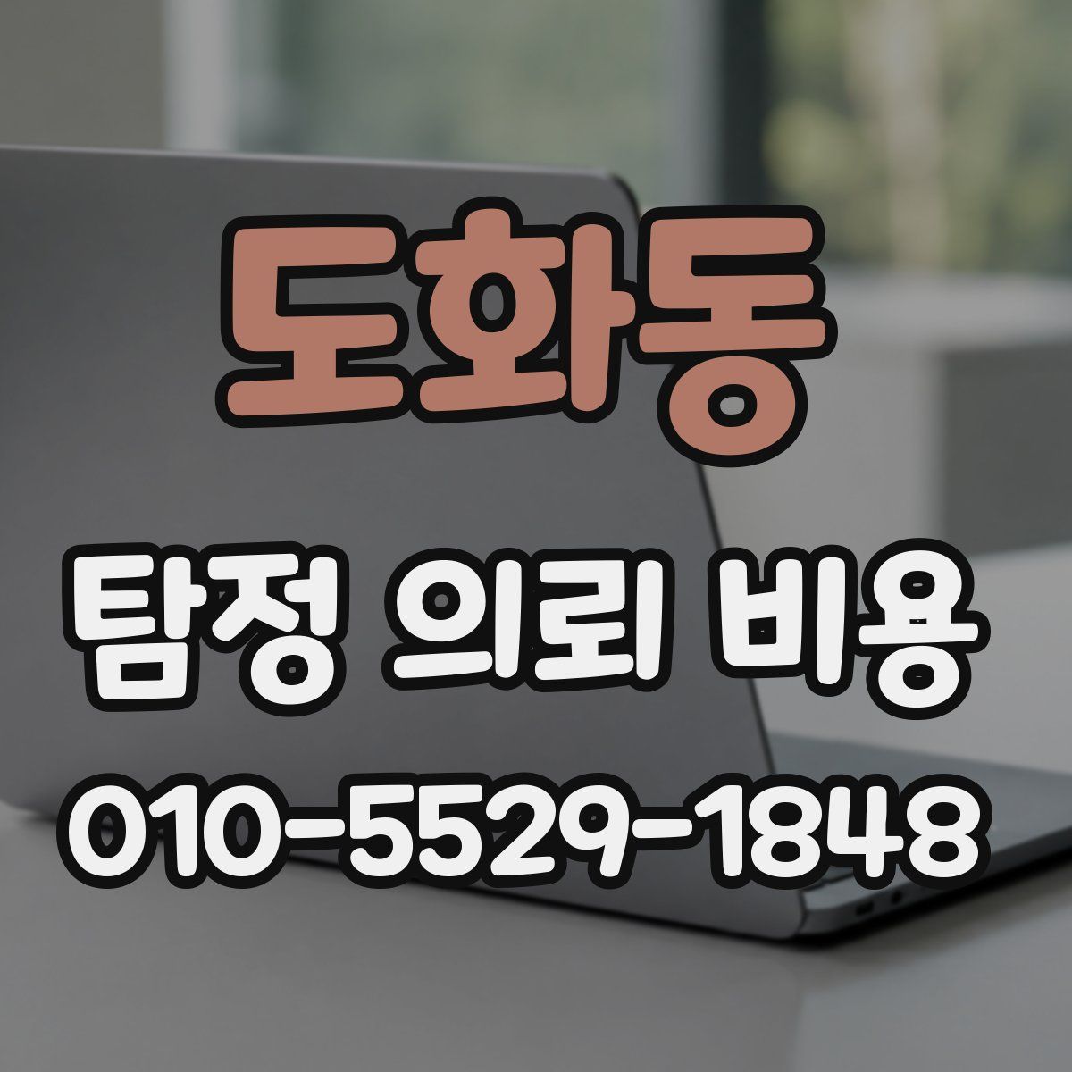 도화동 탐정 의뢰 비용