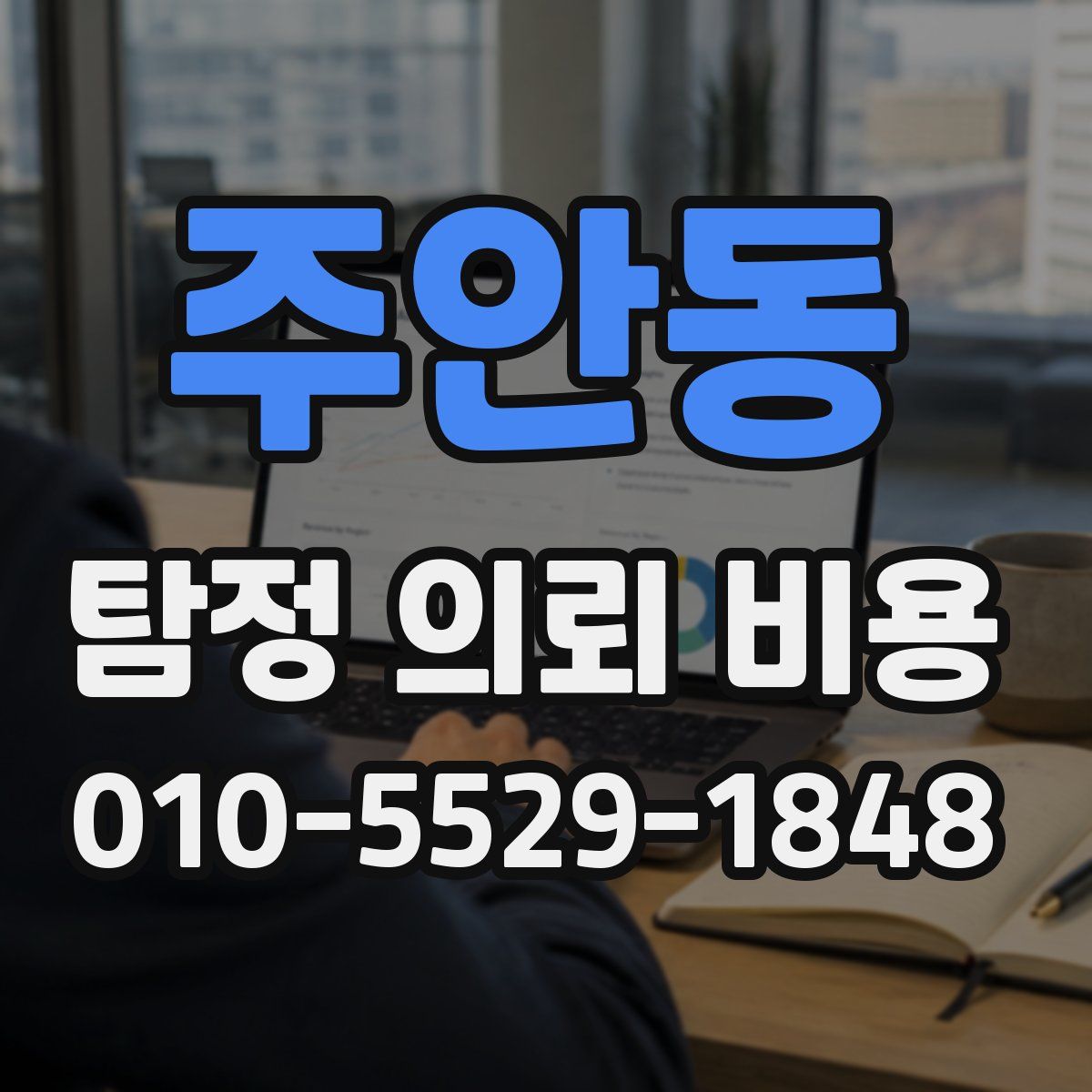 주안동 탐정 의뢰 비용