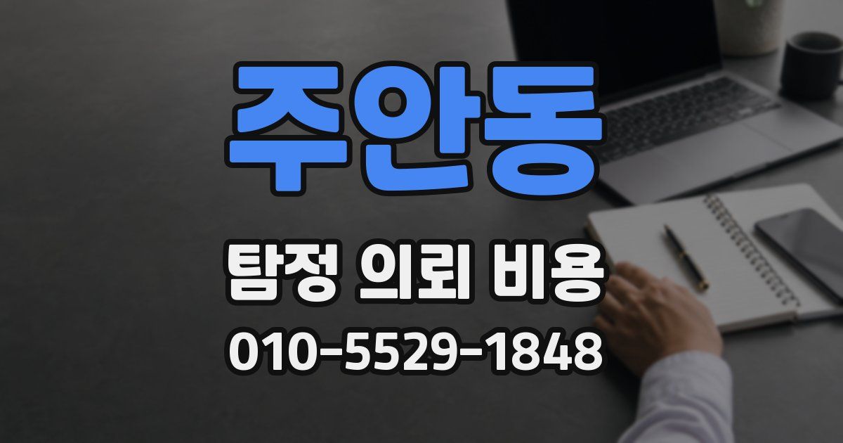 주안동 탐정 의뢰 비용