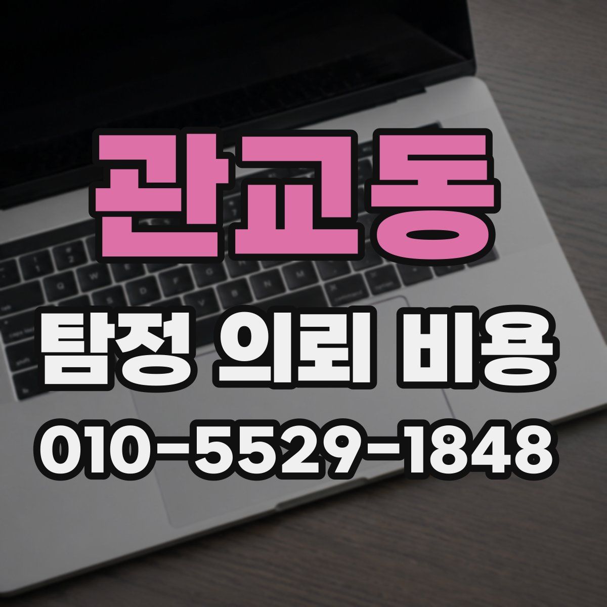 관교동 탐정 의뢰 비용