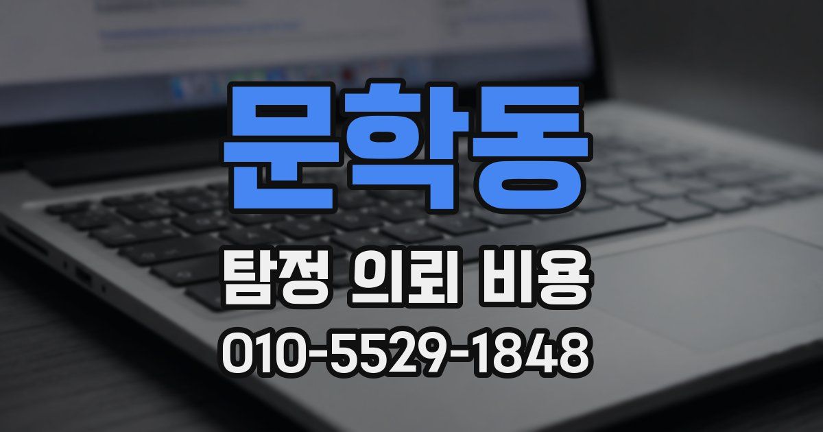 문학동 탐정 의뢰 비용