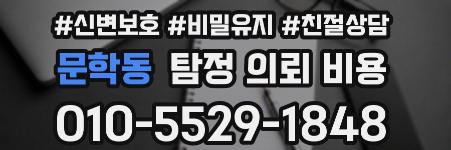 문학동 탐정 의뢰 비용