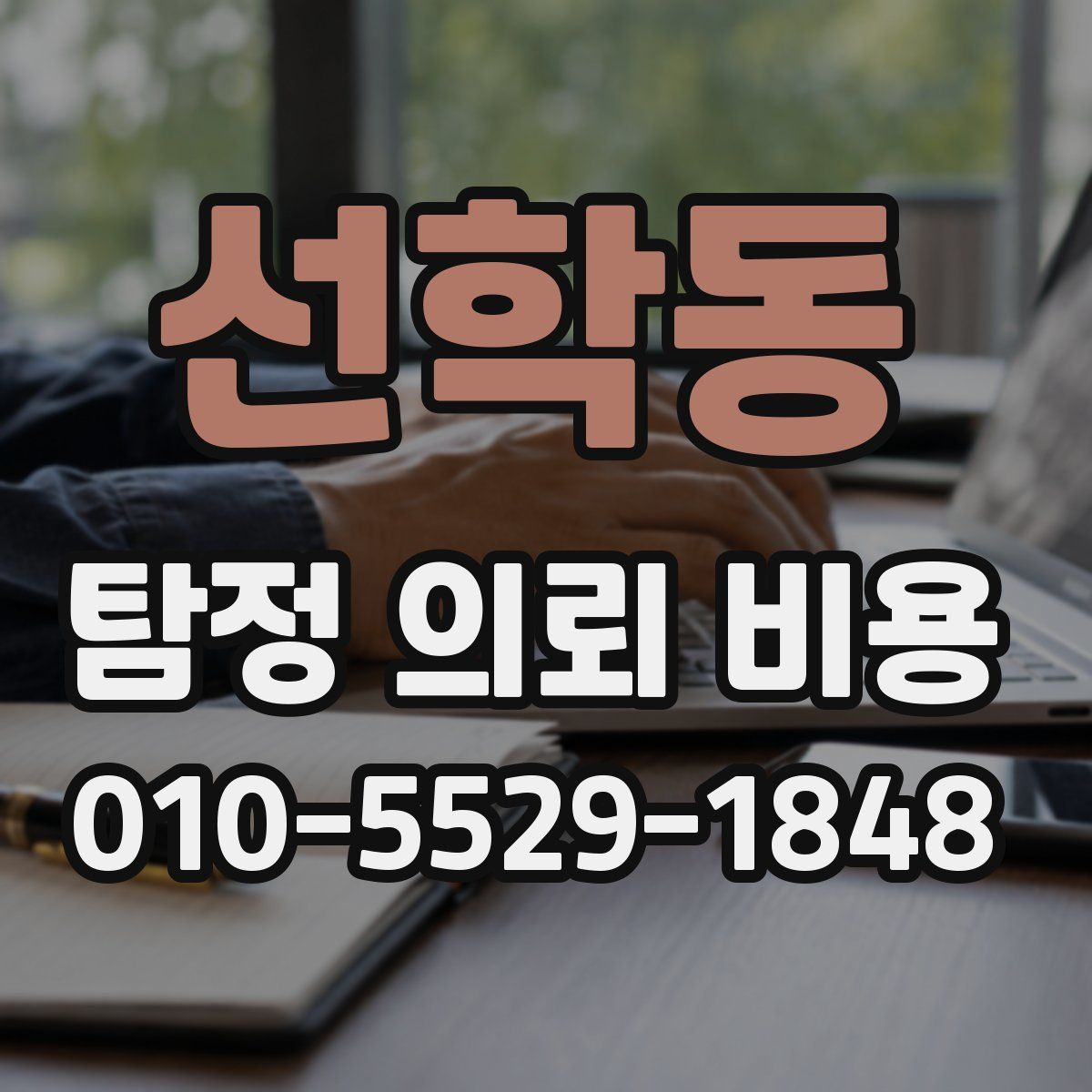 선학동 탐정 의뢰 비용