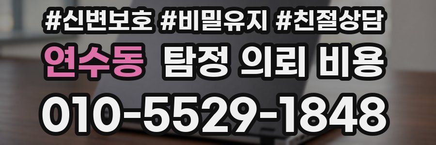 연수동 탐정 의뢰 비용