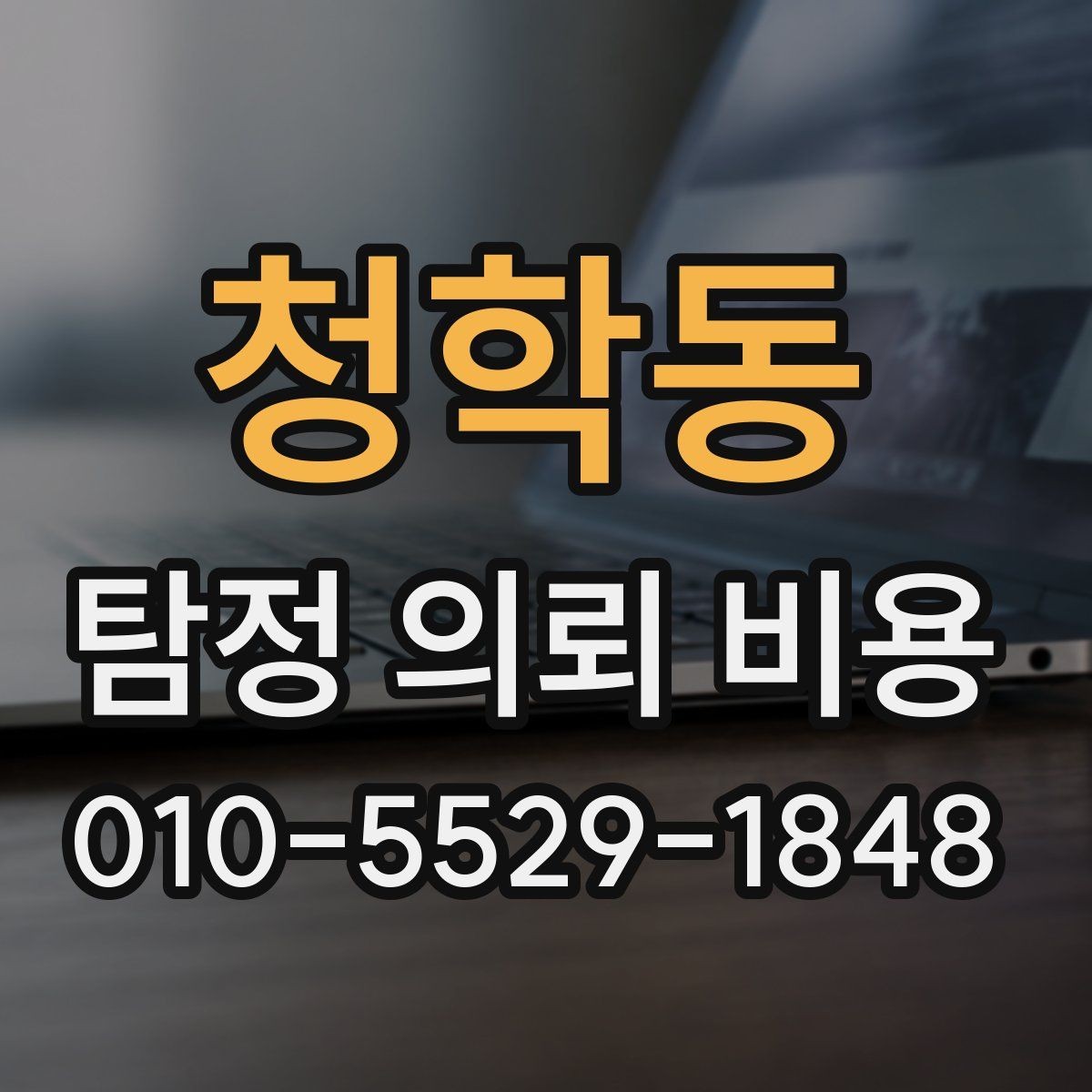 청학동 탐정 의뢰 비용 관련 안내에서 빠지지 않는 핵심