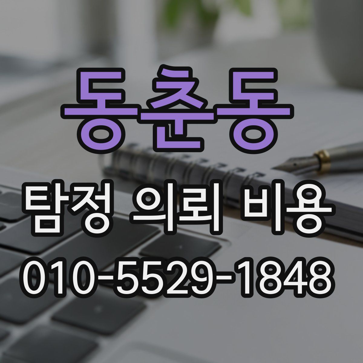 동춘동 탐정 의뢰 비용
