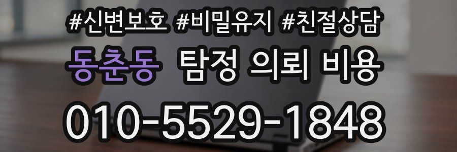 동춘동 탐정 의뢰 비용