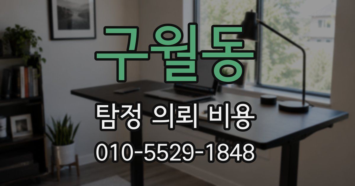 구월동 탐정 의뢰 비용