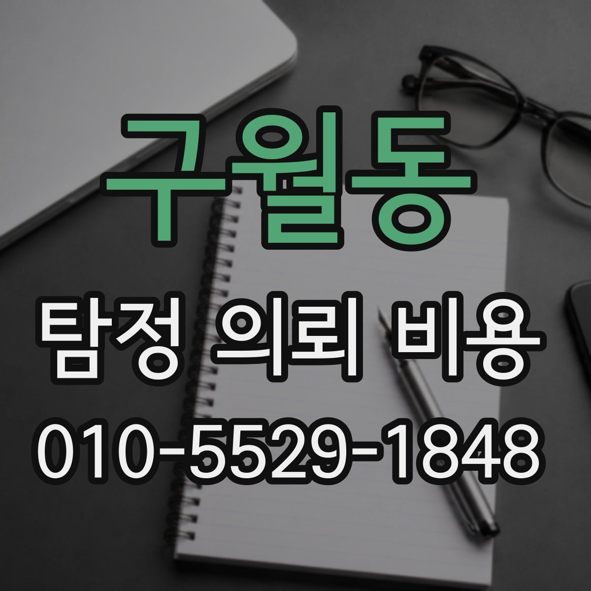 구월동 탐정 의뢰 비용