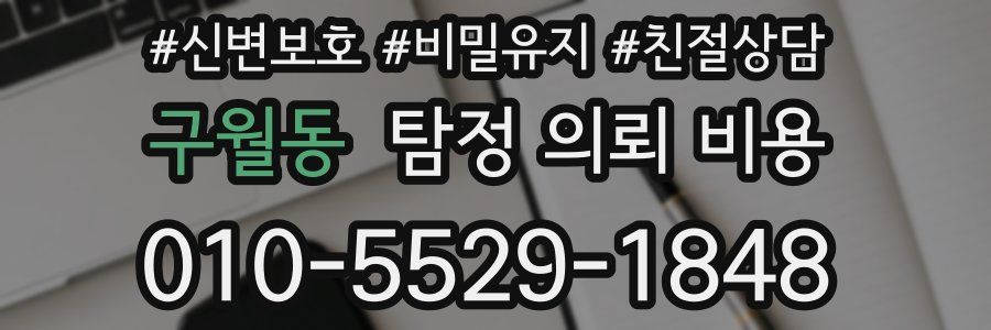 구월동 탐정 의뢰 비용