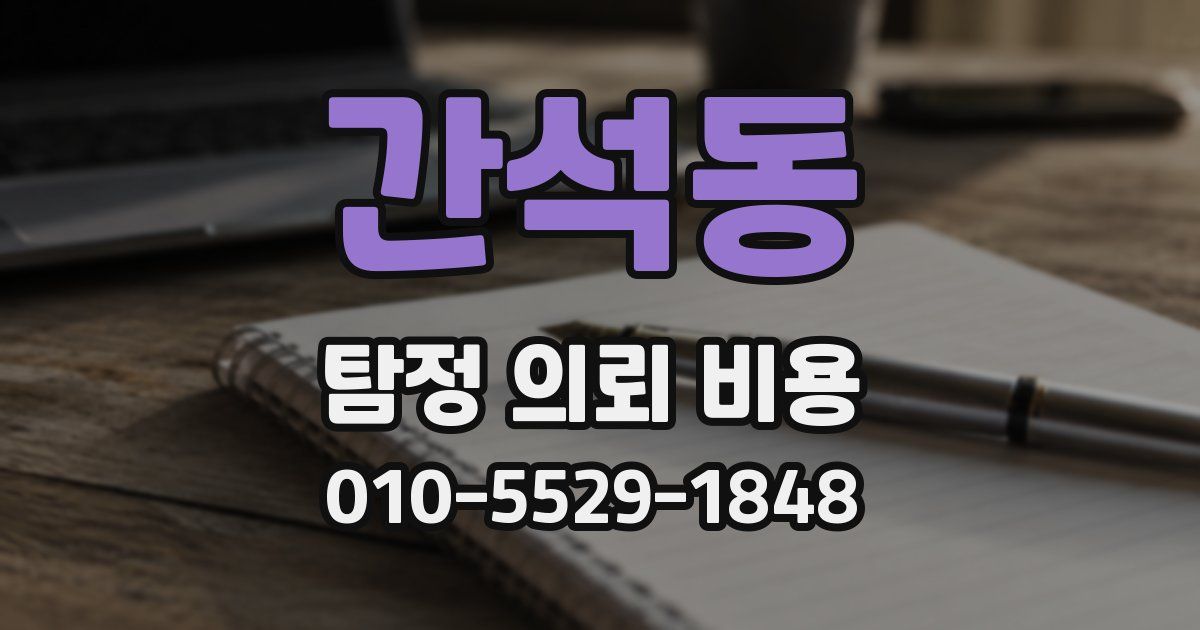 간석동 탐정 의뢰 비용