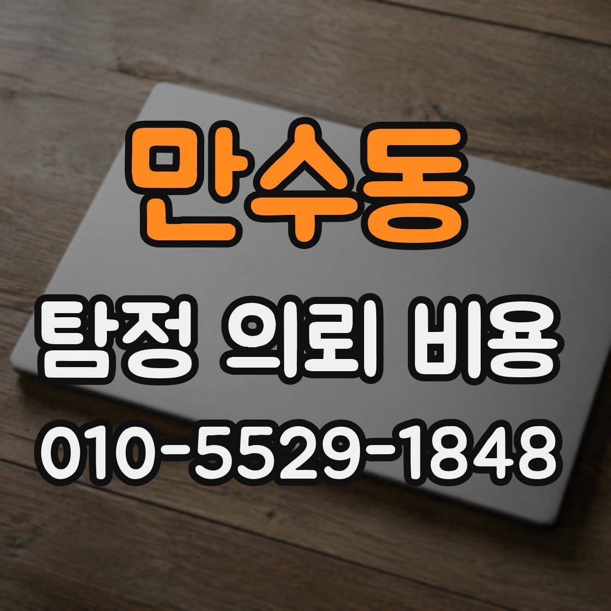 만수동 탐정 의뢰 비용 안내를 볼 때 체크할 기준