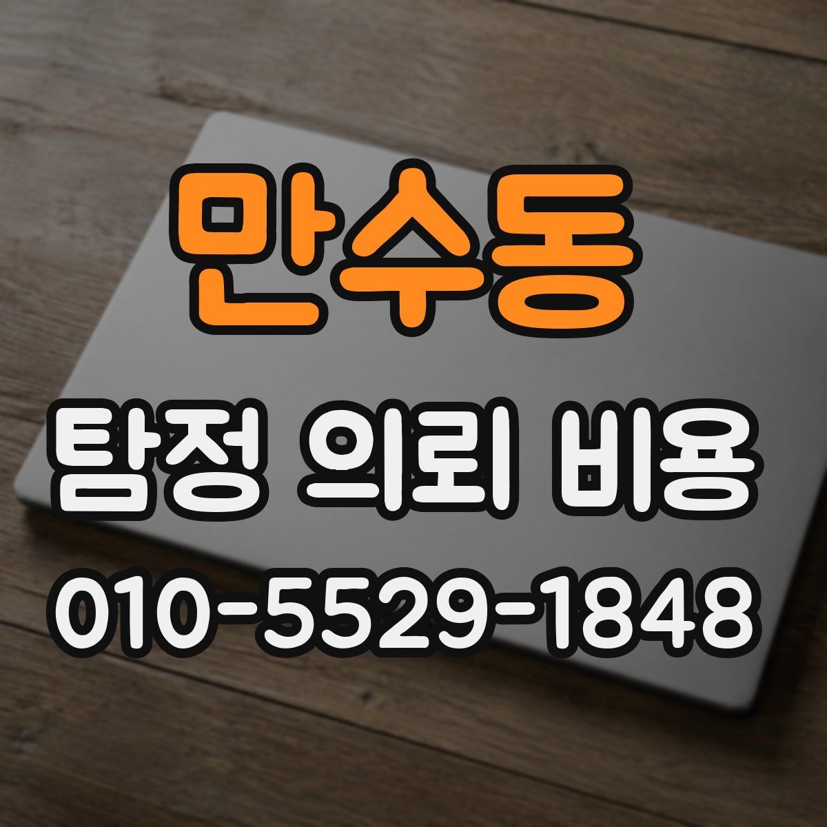만수동 탐정 의뢰 비용