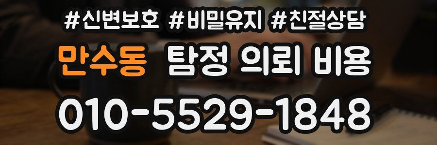 만수동 탐정 의뢰 비용