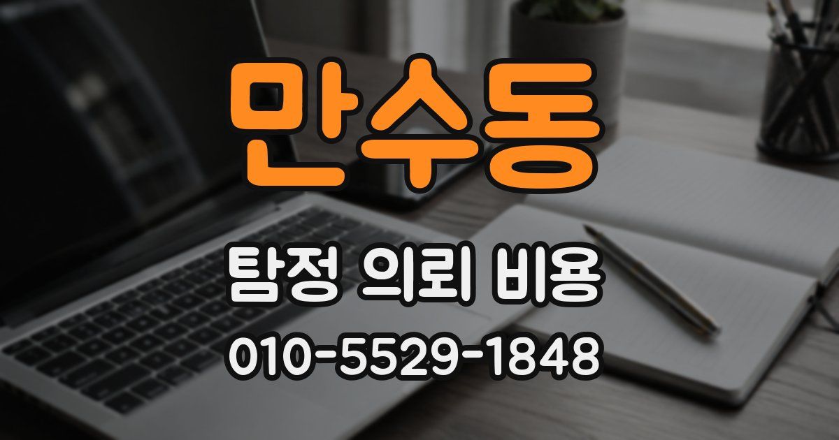 만수동 탐정 의뢰 비용