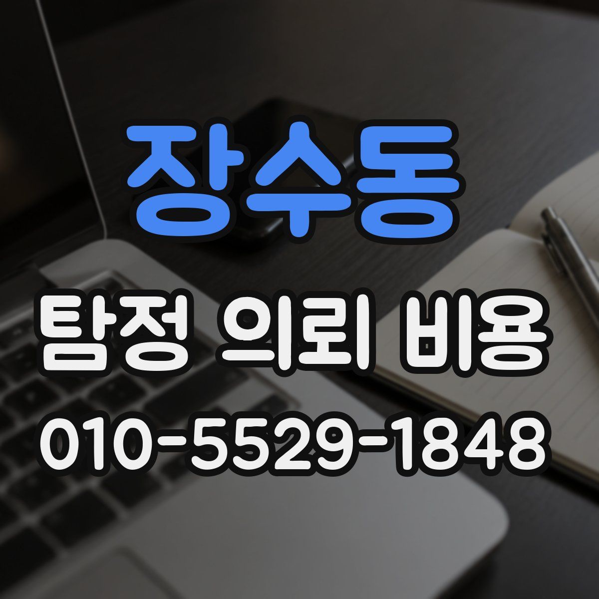 장수동 탐정 의뢰 비용