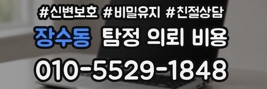 장수동 탐정 의뢰 비용