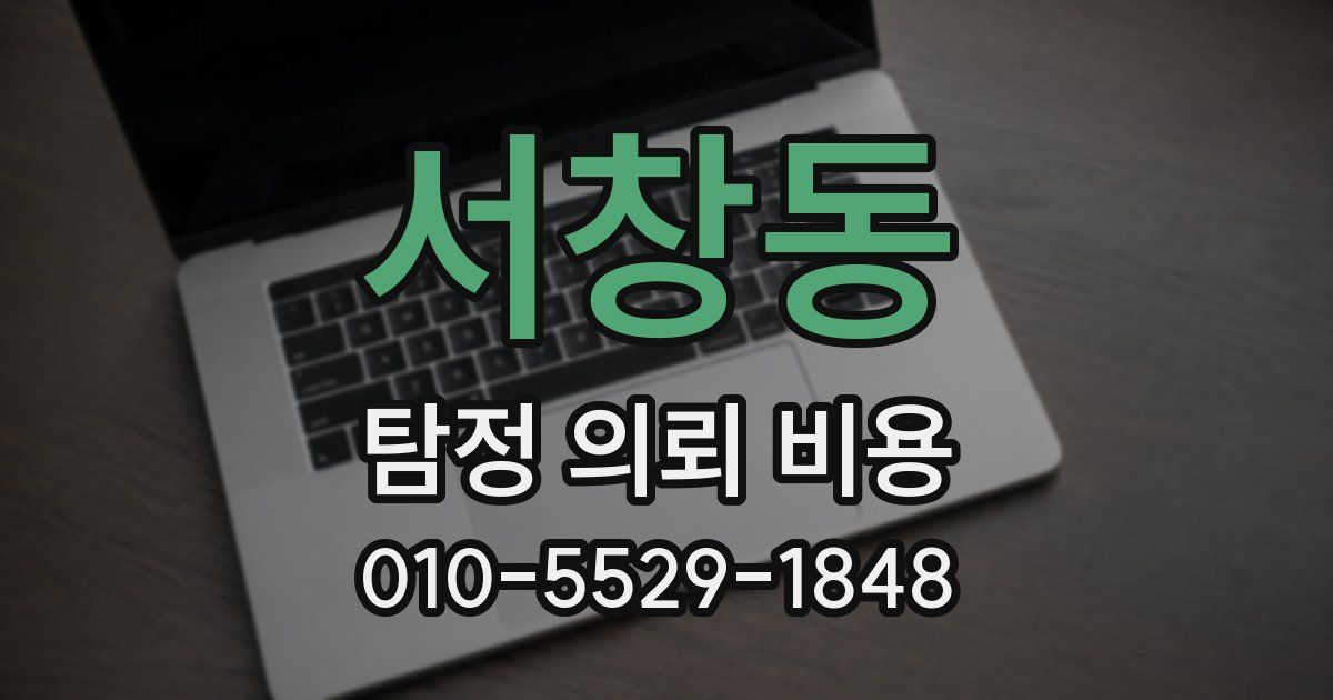 서창동 탐정 의뢰 비용