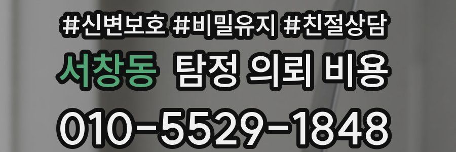 서창동 탐정 의뢰 비용