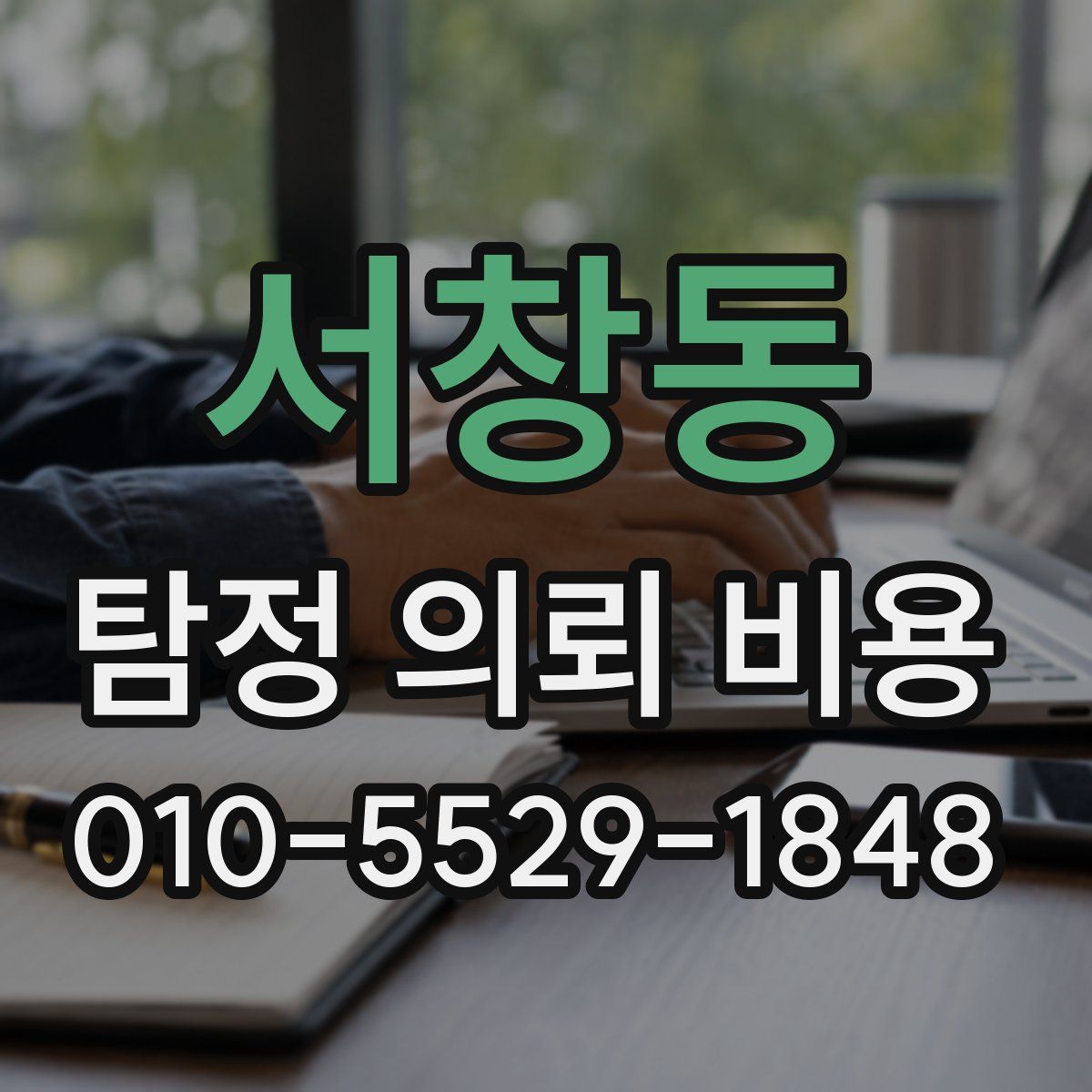 서창동 탐정 의뢰 비용