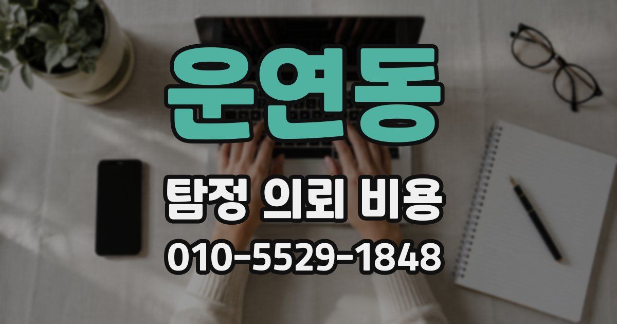 운연동 탐정 의뢰 비용