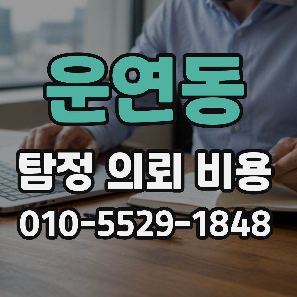 운연동 탐정 의뢰 비용