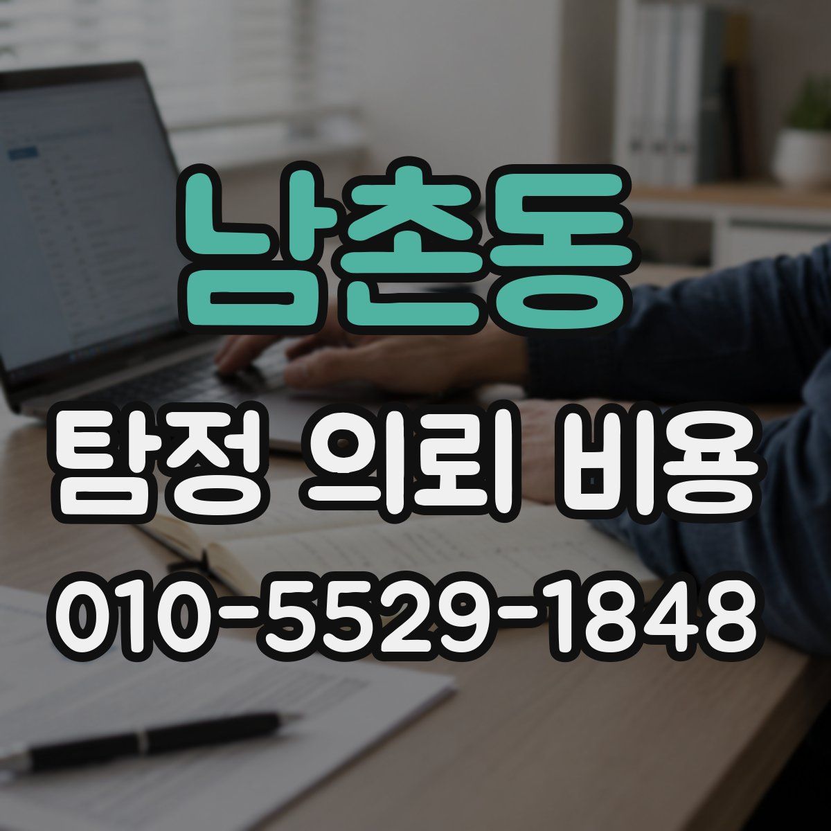 남촌동 탐정 의뢰 비용