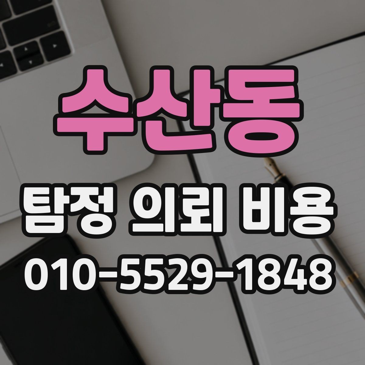 수산동 탐정 의뢰 비용 안내가 제각각인 이유