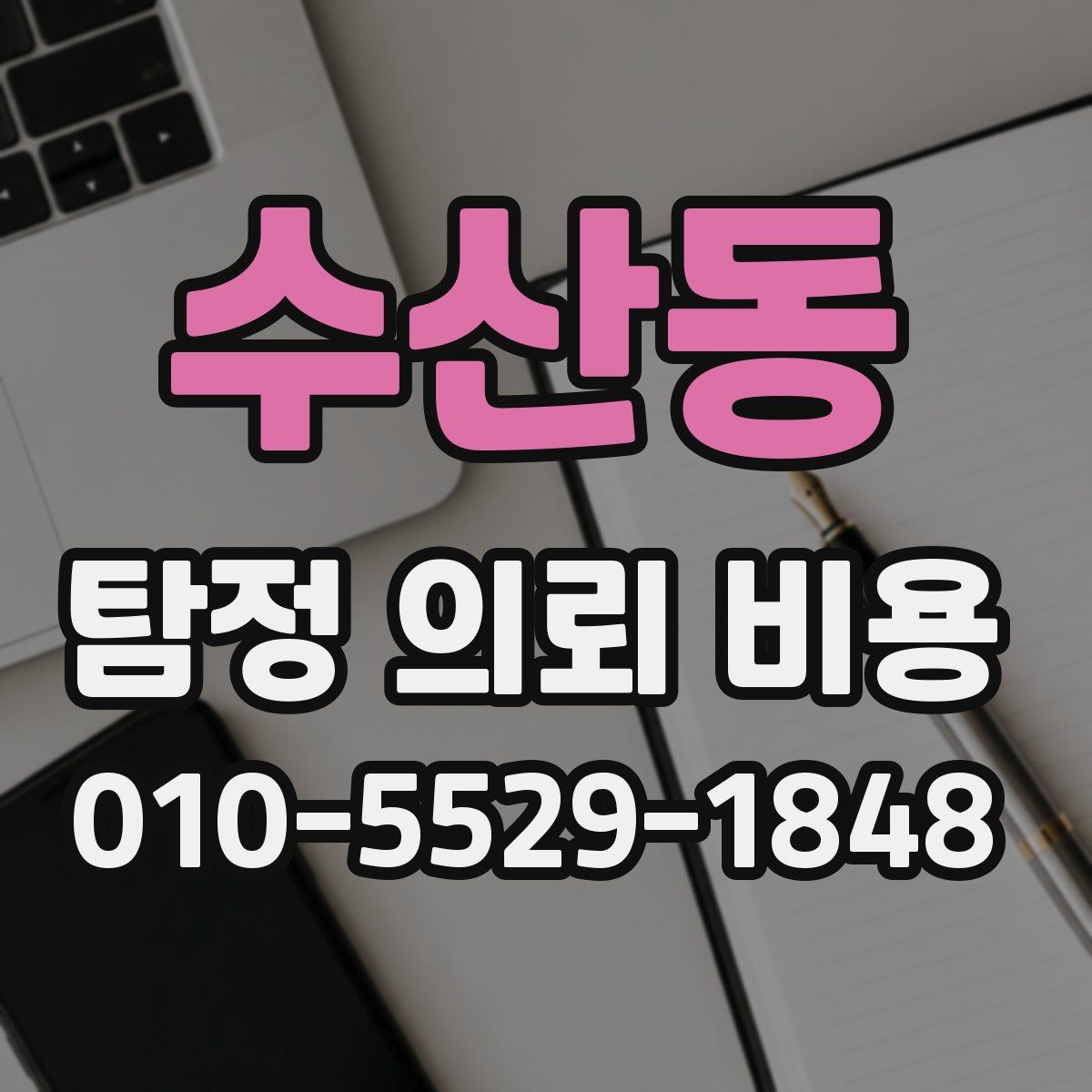 수산동 탐정 의뢰 비용