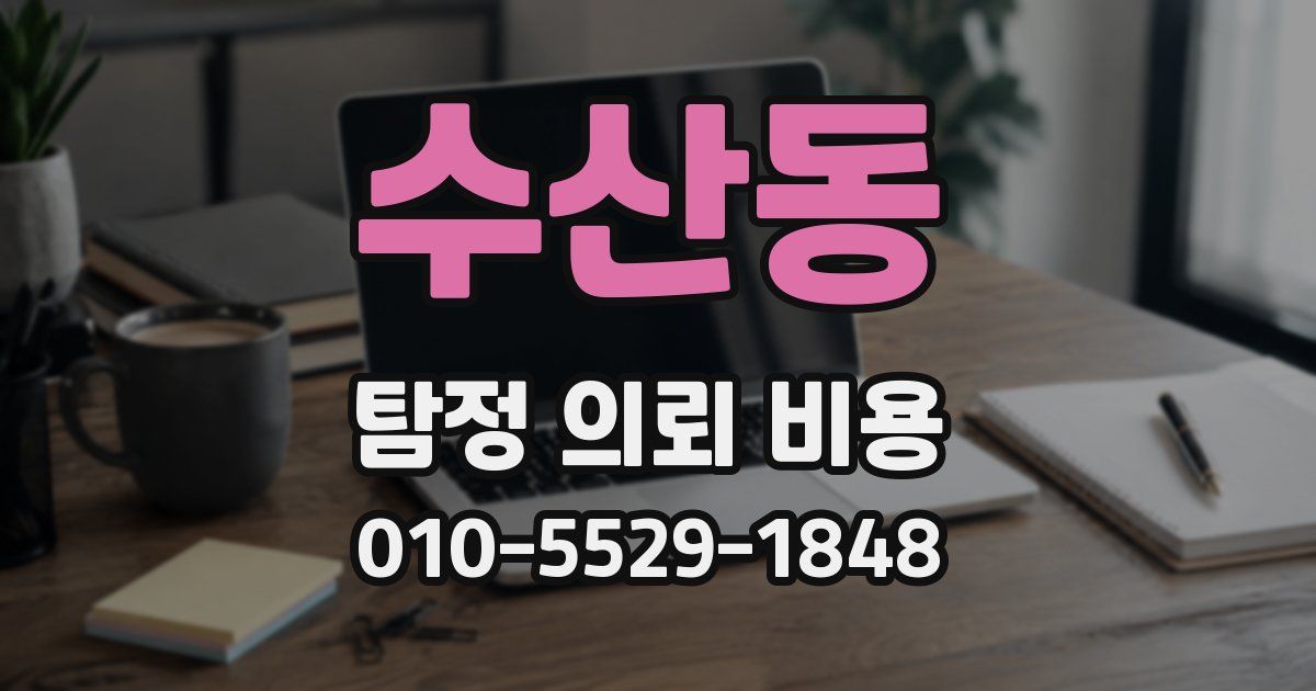 수산동 탐정 의뢰 비용