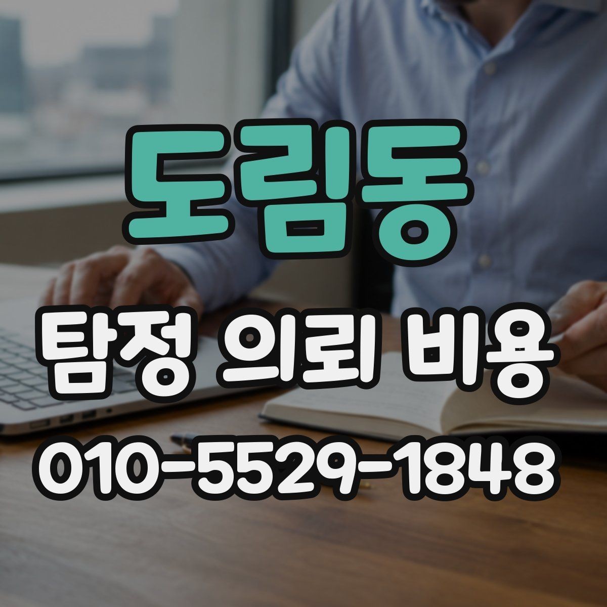 도림동 탐정 의뢰 비용 안내서처럼 보는 기본 체크리스트