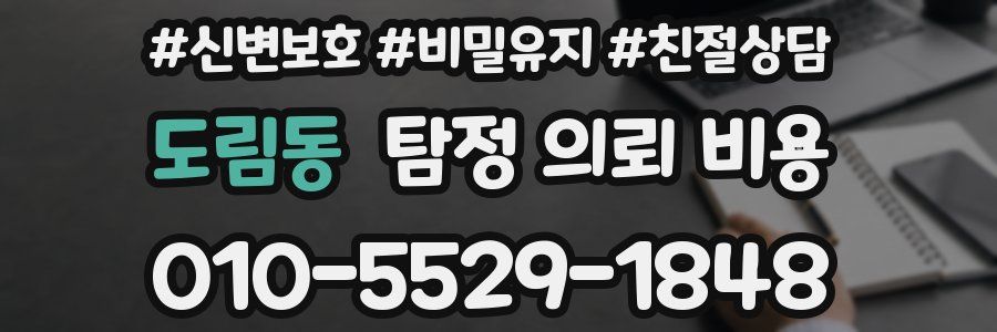 도림동 탐정 의뢰 비용