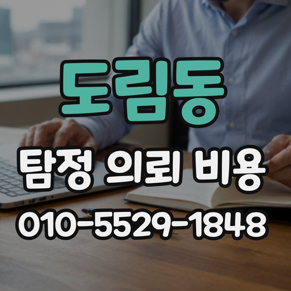도림동 탐정 의뢰 비용