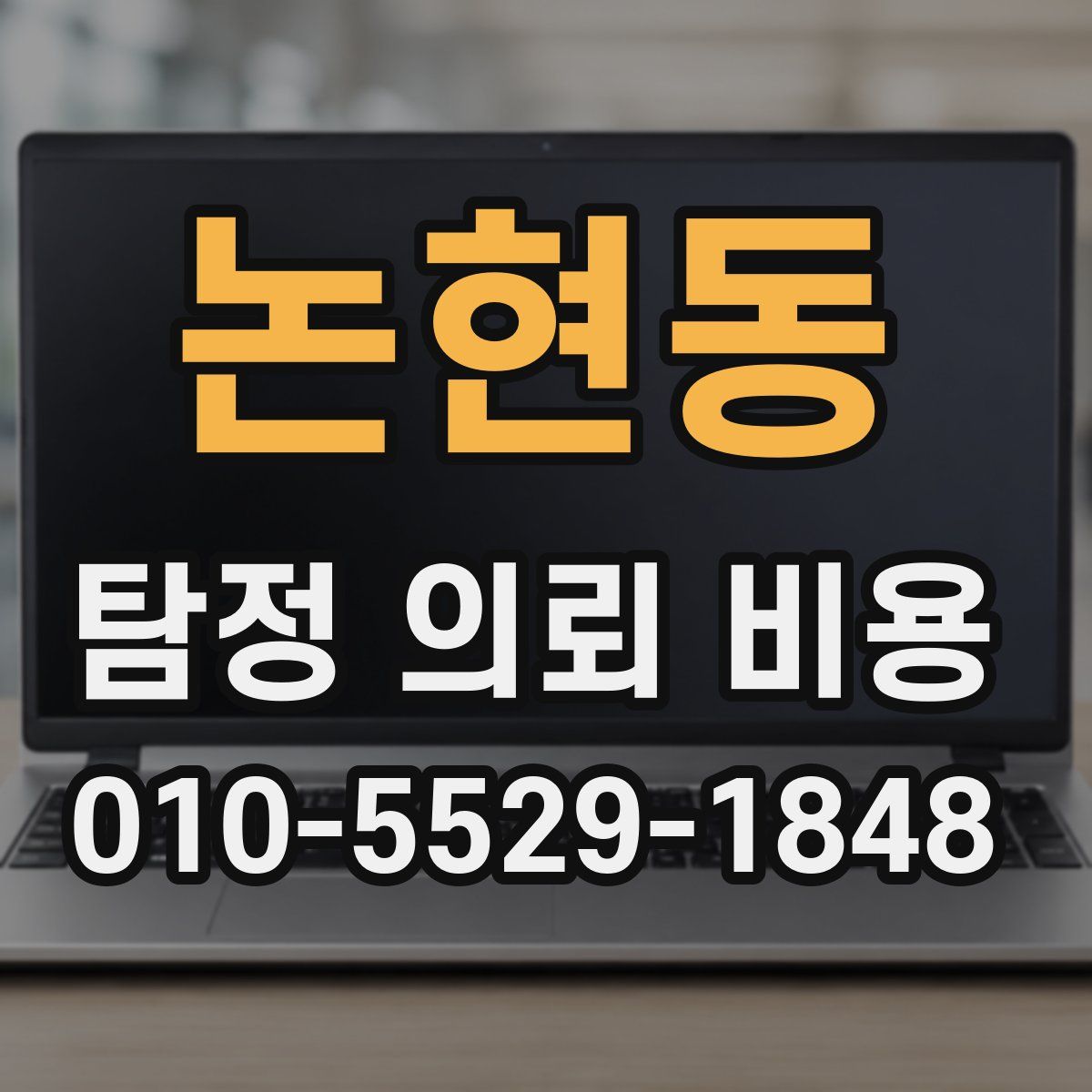 논현동 탐정 의뢰 비용