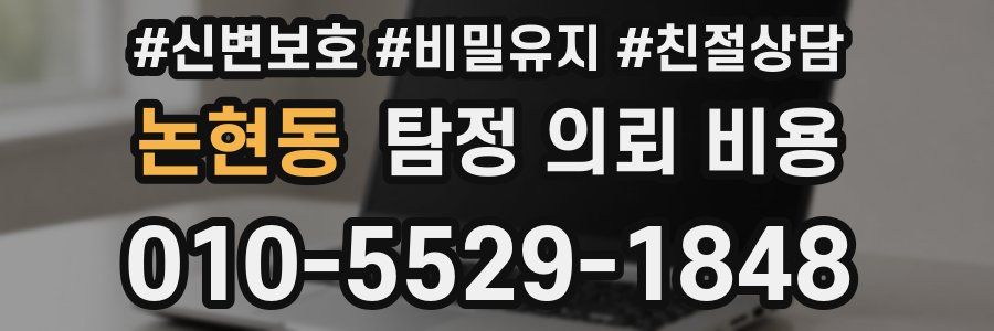 논현동 탐정 의뢰 비용