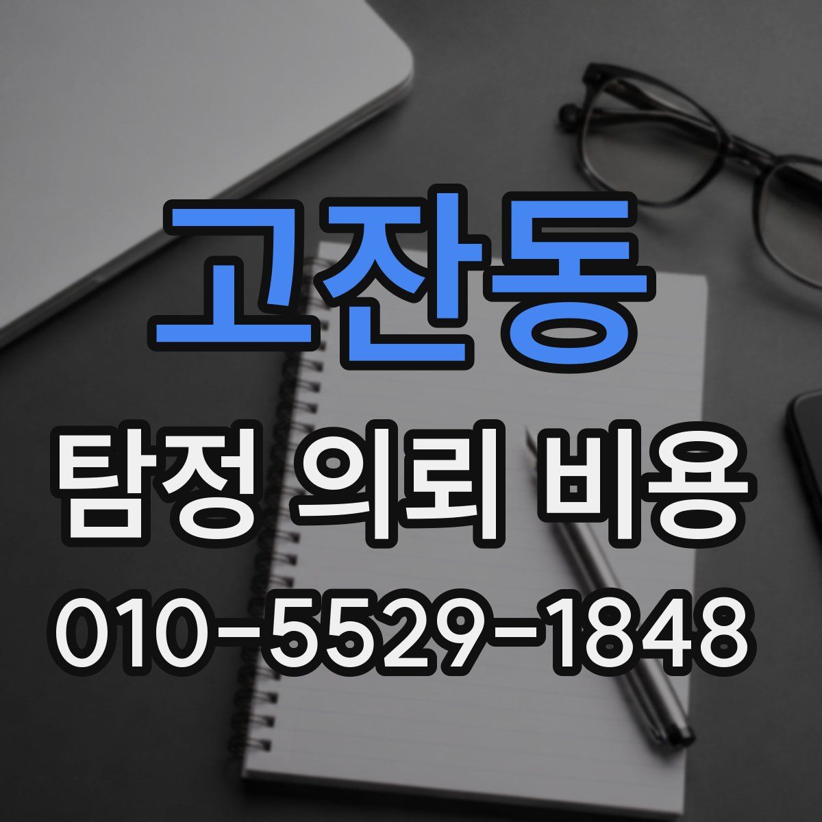 고잔동 탐정 의뢰 비용
