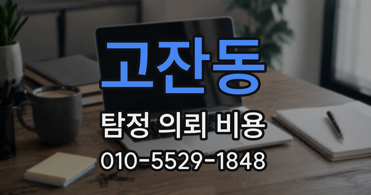 고잔동 탐정 의뢰 비용