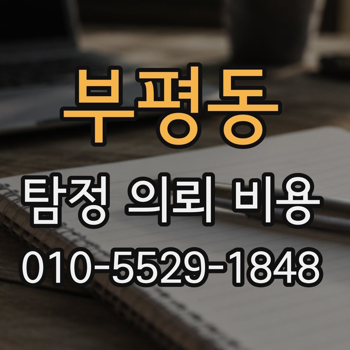 부평동 탐정 의뢰 비용 문의 후 진행 흐름 살펴보기
