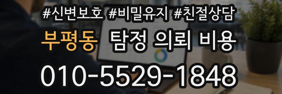 부평동 탐정 의뢰 비용
