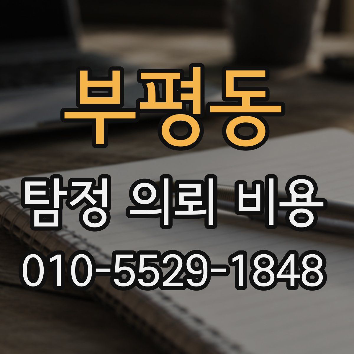 부평동 탐정 의뢰 비용