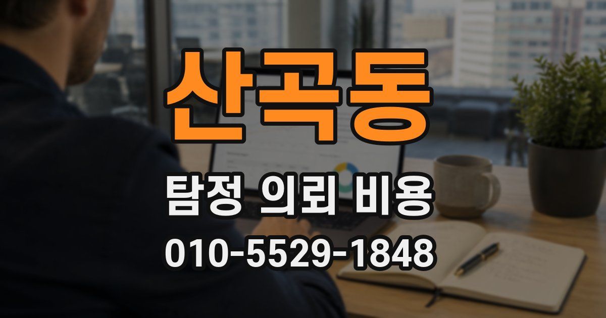 산곡동 탐정 의뢰 비용