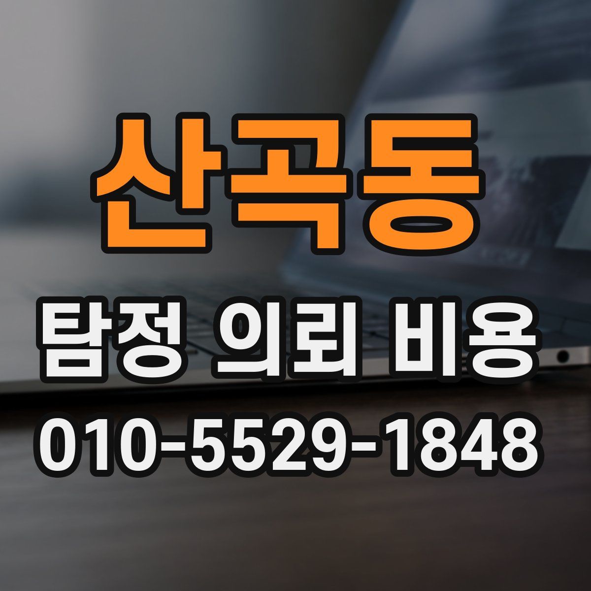 산곡동 탐정 의뢰 비용