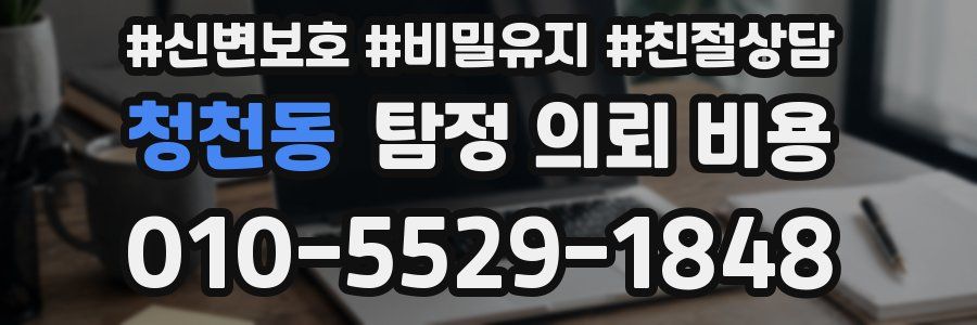 청천동 탐정 의뢰 비용